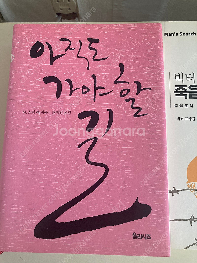 아직도 가야할 길, 죽음의 수용소에서--1