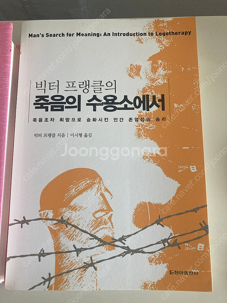 아직도 가야할 길, 죽음의 수용소에서--2