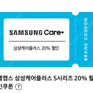 삼성 케어 플러스 20%할인 쿠폰