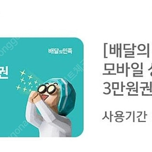 배달의민족 배민상품권 3만원권 28500원에 팔아요