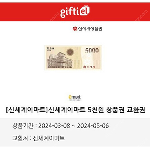 신세계상품권 5천원권