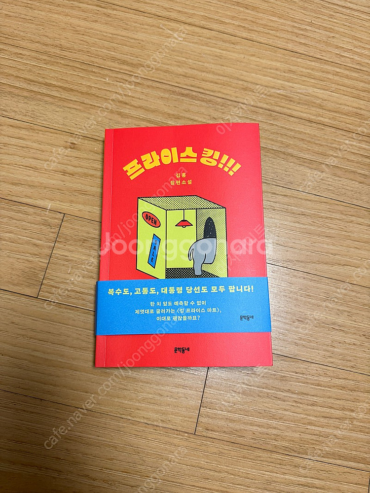 프라이스 킹!!! (김홍 작가 신작 소설 / 문학동네)--0