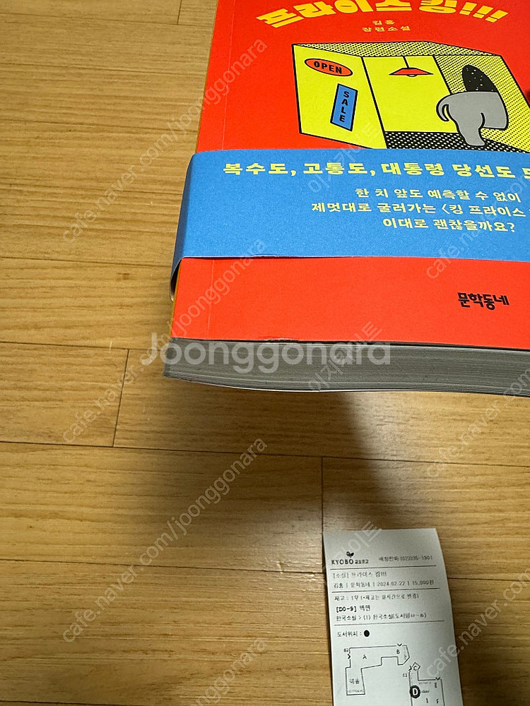 프라이스 킹!!! (김홍 작가 신작 소설 / 문학동네)--3
