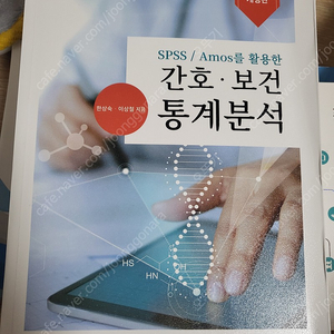 간호.보건 통계분석