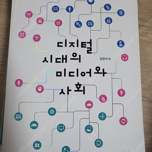 디지털 시대의 미디어와사회