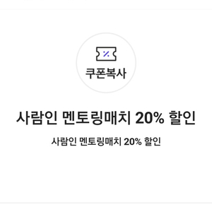 사람인 멘토링매치 20% 할인 쿠폰