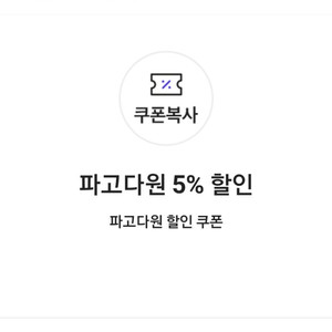 파고다원 5% 할인 쿠폰(네고가능)