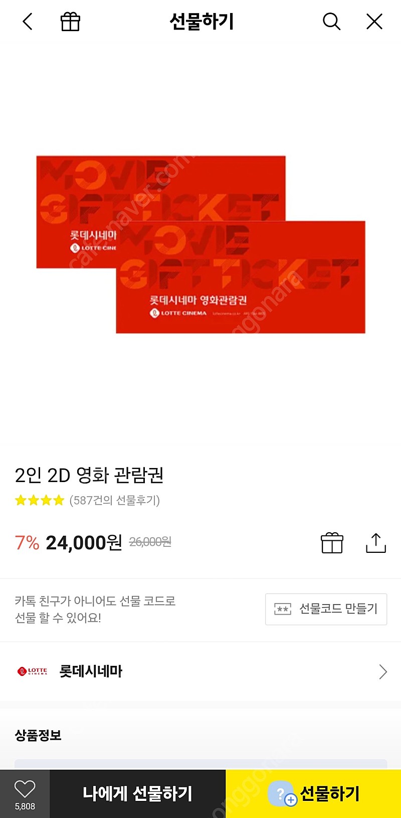 롯데시네마 2D 영화관람권 2매 판매 (직접 예매)