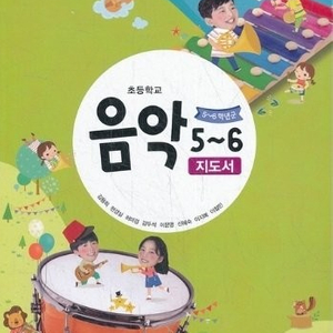 초등학교 음악 5~6 교과서 교사용 지도서 김용희 금성출판사 (배송비 별도)