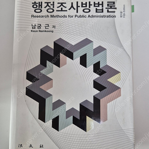 행정조사방법론 팝니다