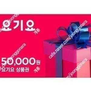 요기요 상품권 50.000 원권 ㅡ> 45.000 팝니다