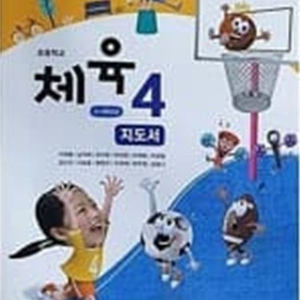 초등학교 체육 4 교사용 지도서 이재용 금성