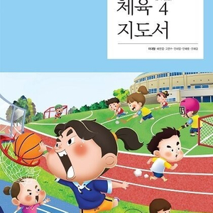 초등학교 체육 4 교사용 지도서 이대형 천재 (배송비 별도)