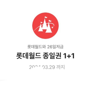 롯데월드 1+1 종일권 ( 만원 )