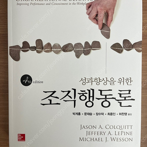 조직행동론 (4th edition) / McGraw Hill / Jason A.c 저 (박계홍, 문재승, 장수덕 등 옮김)