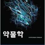 약물학 14판 책상태 세월감 있습니다 / 연필공부 약간 있습니다 (배송비 별도)