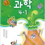 초등학교 과학 4-1 교과서 이상원 천재교과서 (배송비 별도)