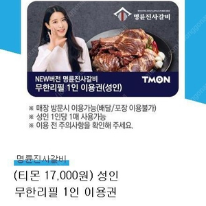 명륜진사갈비 무한리필 1인 이용권 판매합니다