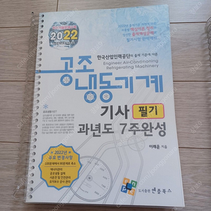 공조냉동기계기사 필기(2022년) 엔플북스