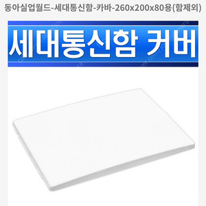 통신함 커버