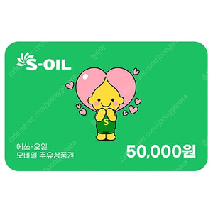 S-OIL 모바일 5만원 주유상품권 판매합니다