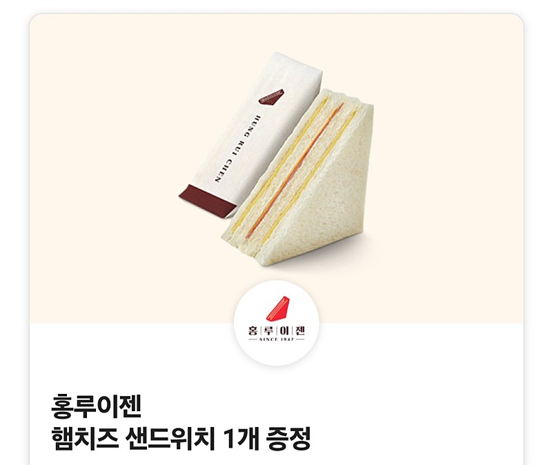 <홍루이젠 햄치즈 샌드위치 쿠폰> 판매합니다