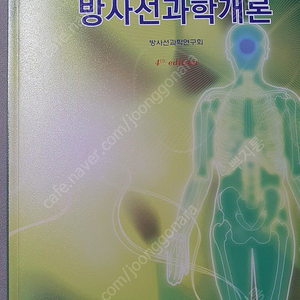 방사선과학개론 청구문학사