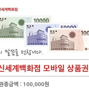 신세계 상품권 10만원