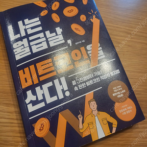 나는 월급날 비트코인을 산다