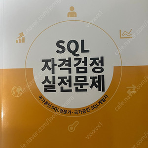2024 SQL 자격검정 실전문제 (sqld, sqlp) 노랭이