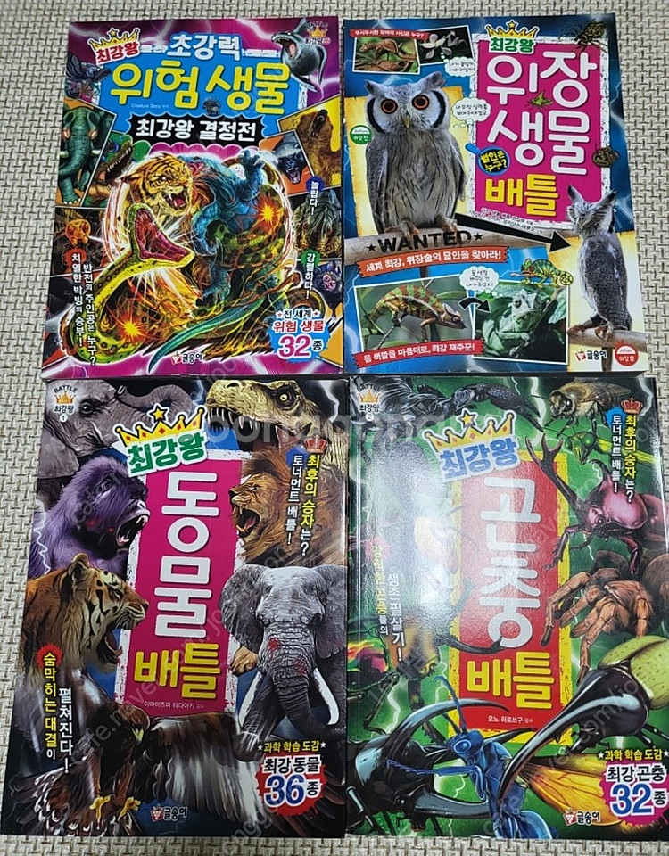최강왕 시리즈(위장생물,동물배틀,곤충배틀,위험생물)--0