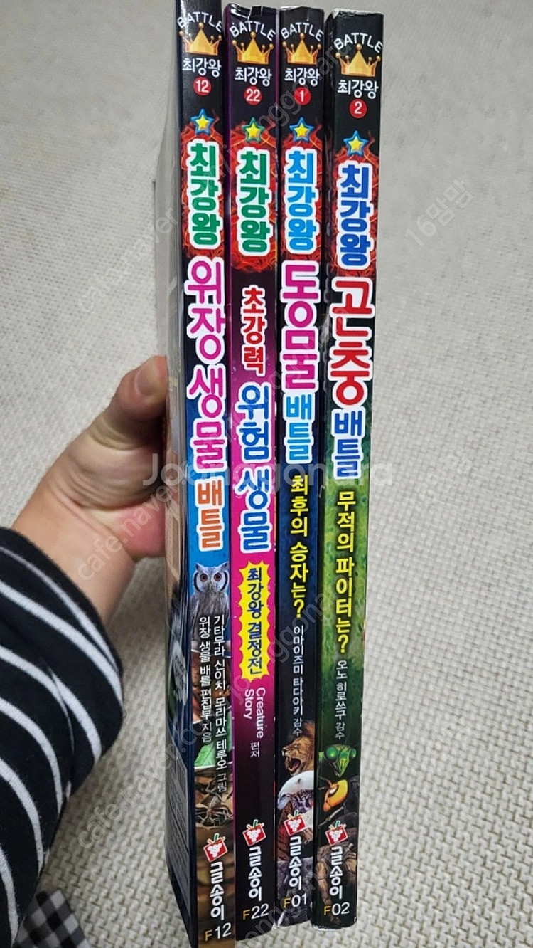 최강왕 시리즈(위장생물,동물배틀,곤충배틀,위험생물)--1