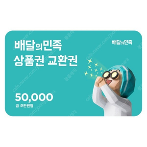 배민상품권 5만 44000원에 급매합니다