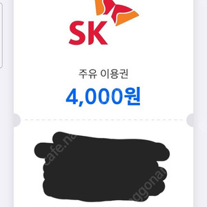 sk주유소 4000원주유권(오늘까지)