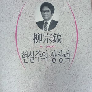 유종호, <현실주의 상상력>