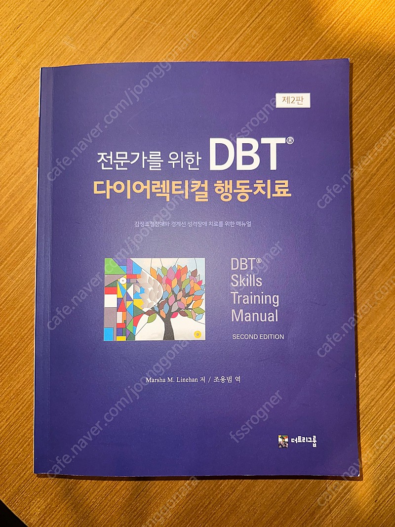 Dbt 다이어렉티컬 행동치료 제2판 (감정조절 장애와 경계선 성격장애 치료를 위한 메뉴얼) 새책