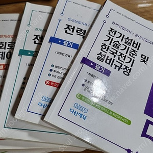 다산에듀 전기기사 필기 이론서