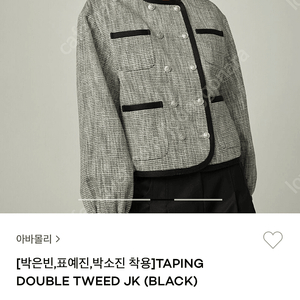 아바몰리 TAPING DOUBLE TWEED JK 트위드 자켓 새상품 팝니다