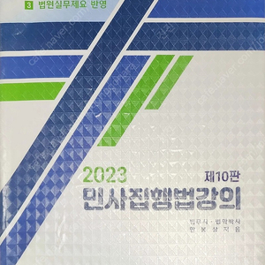 2023 한봉상민사집행법 기본서