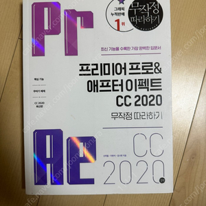 프리미어 프로&애프터 이펙트 CC 2020 무작정 따라하기