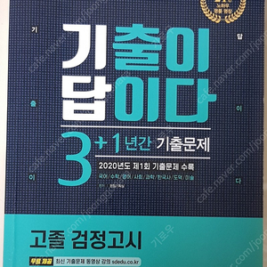 新 2020 기출이 답이다 고졸 검정고시 3+1년간 기출문제