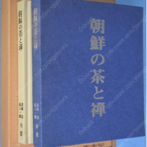 朝鮮の茶と禪 ( 조선의 차와 선 ) 다도 녹차 선종 신라 불교 차 고려 이조 차의 분포 동국여지승람 사찰 나주 마산 불회사 전차 전남 보림사 지리산