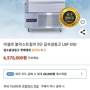 블라스트칠러 급속냉동기 판매합니다.(라셀르 LBF050)