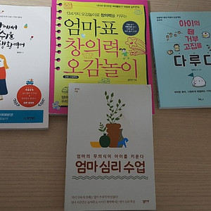 아이의 떼거부고집을 다루다(찹쌀떡가루의 떡육아 훈육편)/엄마심리수업/세상에서 제일 쉬운 엄마표 생활영어(홍현주박사)/엄마표 창의력 오감놀이(2~7세) 각 3000원