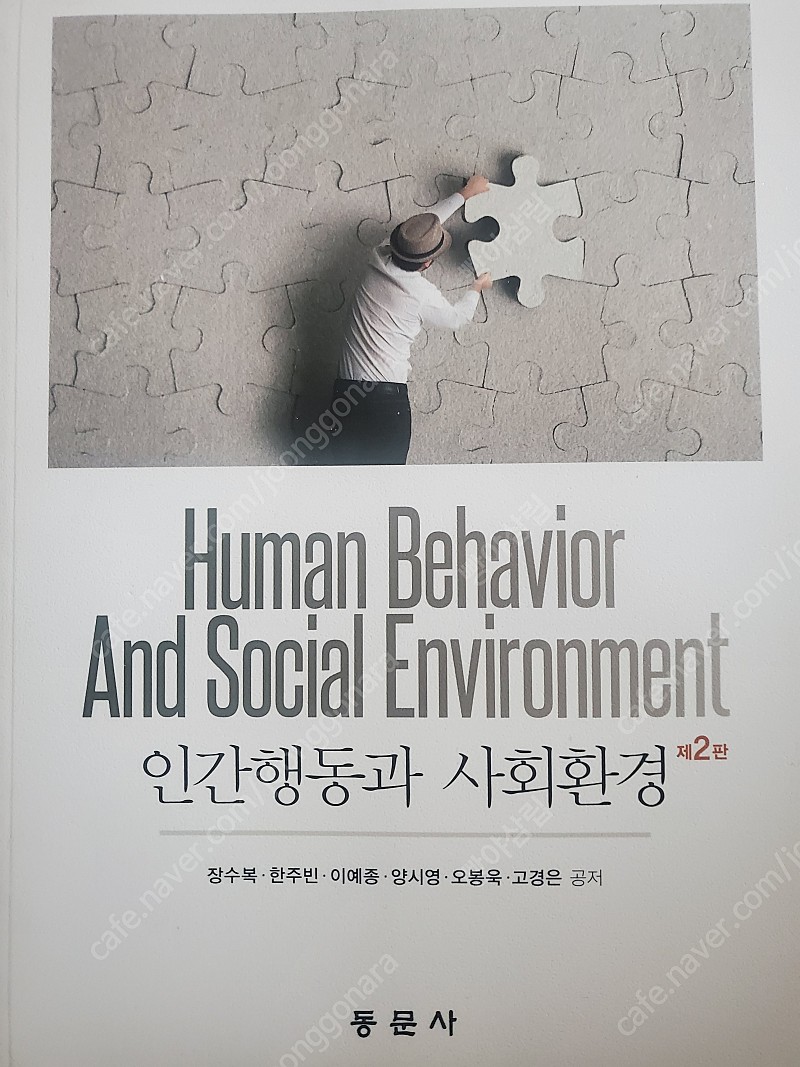 인간행동과 사회환경 제2판 동문사 새책