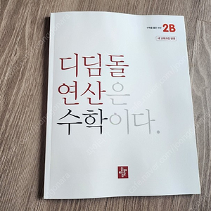 디디돌 초등 연산 2B (반값택배 포함)