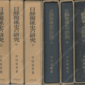 日鮮關係史の硏究 ( 일선관계사의 연구 / 한일관계사의 연구 ) 上・中・下 - 초판 <전3권> 일본원서 고구려 신라 백제 왜국 몽고 무로마치 일조 야마토 일본 고려 조선 세종 쓰