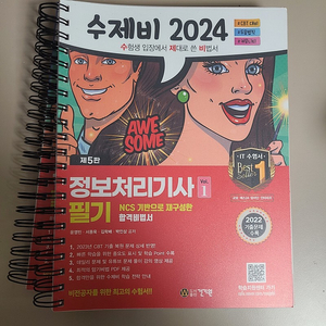 (제본)2024 수제비 정보처리기사 필기