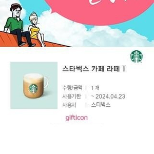 스타벅스 카페 라떼 T 팔아요.(4,000원)