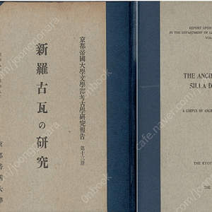 新羅古瓦の硏究 - 元版 ( 신라 기와의 연구 1934년 출판도서 ) - <원판> 일본원서 경주 고와 옛기와 연화문 당초문 비천금수문 탁본 하마다 고사쿠 우메하라 스에지